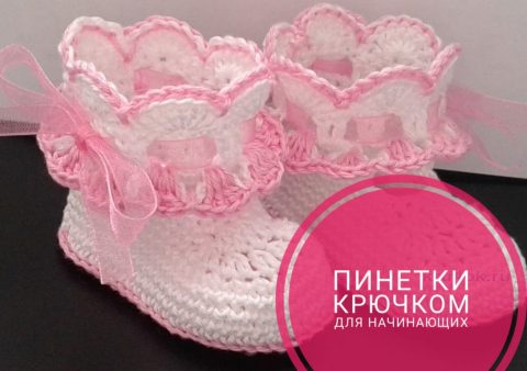 пинетки крючком для начинающих