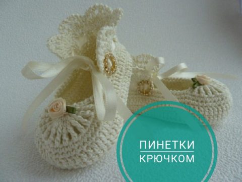 пинетки крючком