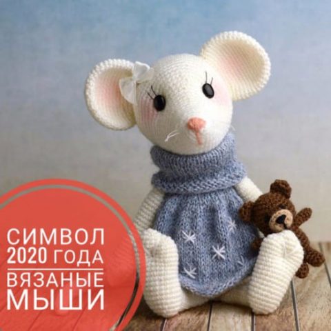 Вяжем крючком символ 2020 года - мышки, крысы и мышата