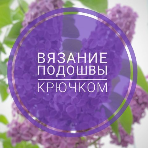 Вязание крючком подошвы