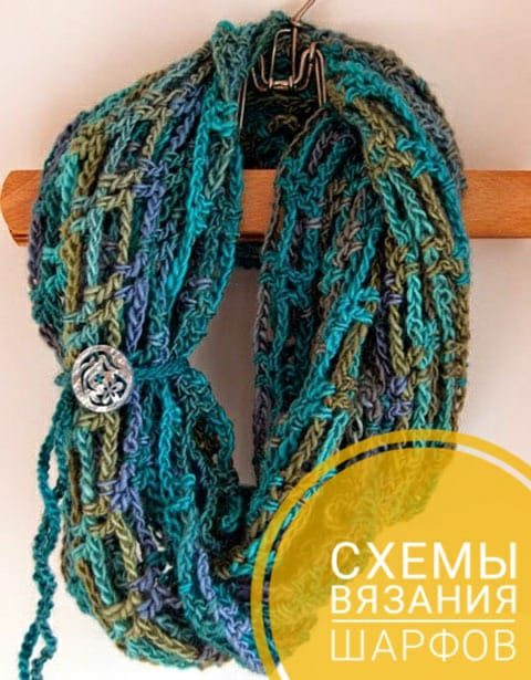 Подборка схем и описаний для вязания красивых шарфов