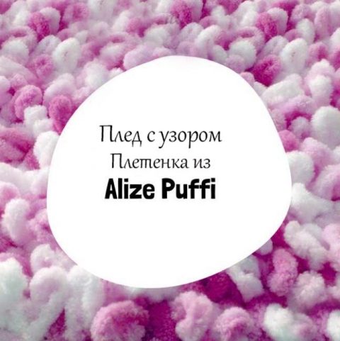 Вяжем плед из Alize puffy узором Плетенка, расчет петель, количества мотков и описание узора