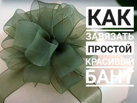 Как просто и красиво завязать бант из ленты