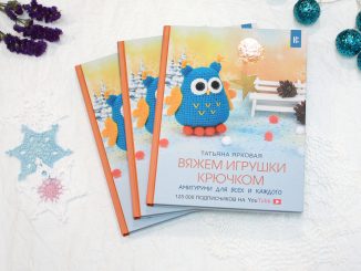 Книга "Вяжем игрушки крючком"