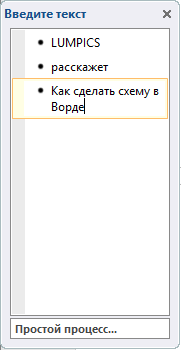 SmartArt окно введения данных в Word