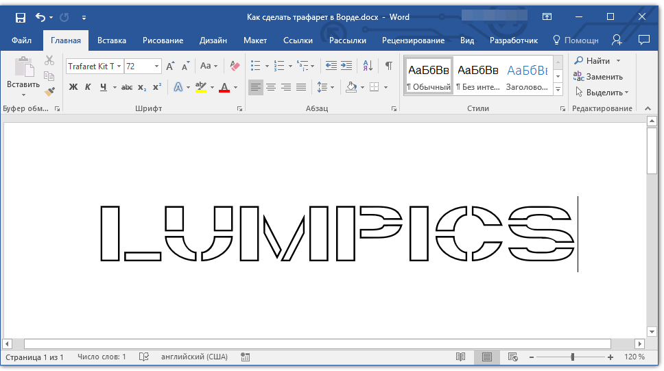 надпись трафаретом в Word