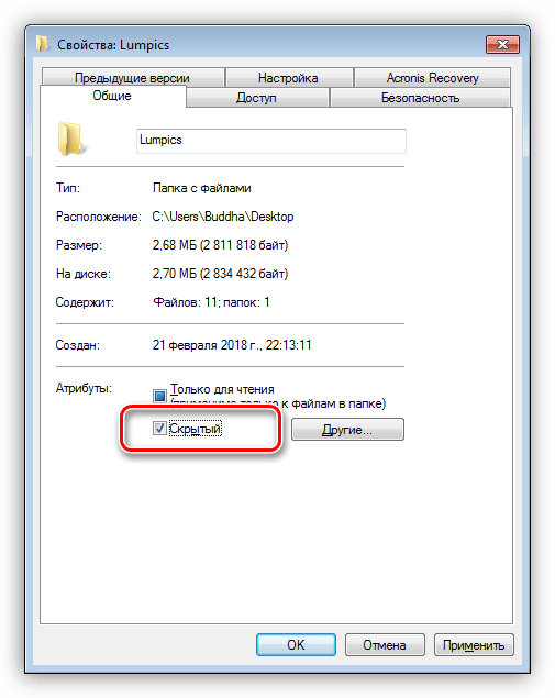 Скрытие папки с помощью атрибута в Windows 7