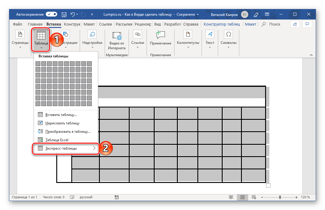 Переход к меню с экспресс-таблицами в Microsoft Word