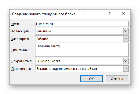 Создание нового стандартного блока с экспресс-таблицей в Microsoft Word