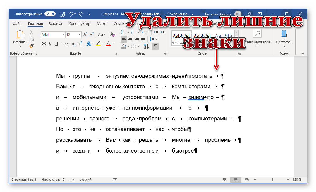 Удаление лишних знаков в тексте для создания таблицы в Microsoft Word