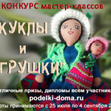 Мастер-классы конкурса «Куклы и игрушки»