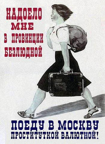 Надоело мне в провинции безлюдной Поеду в Москву проституткой валютной