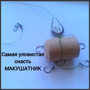 Как сделать снасть макушник