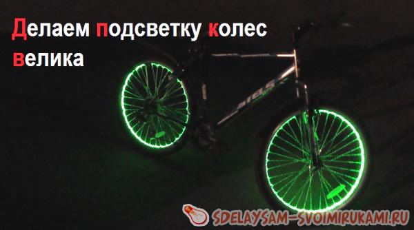 подсветка колес велосипеда