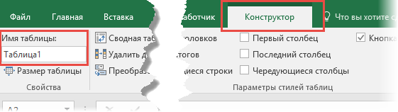 Вкладка Конструктор для таблицы Excel