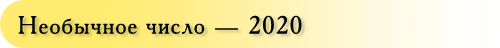 Необычное число — 2020