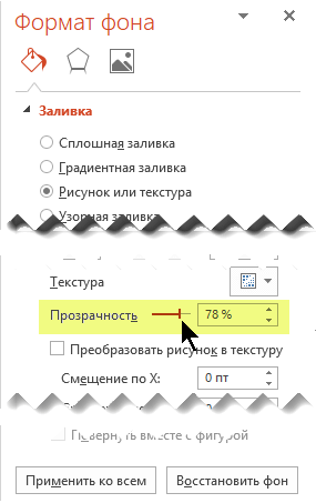 Перетащите ползунок "Прозрачность", чтобы настроить изображение.