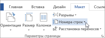 Нумерация строк в группе "Параметры страницы"