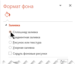 В области "Формат фона" выберите вариант "Сплошная заливка".