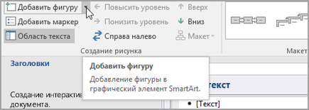 Добавление фигуры в графический элемент SmartArt