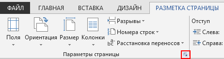 На вкладке "РАЗМЕТКА СТРАНИЦЫ" значок "Параметры страницы" в правом нижнем углу позволяет открыть окно "Параметры страницы".