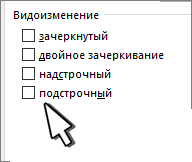 Выберите "Надстрочный" или "Подстрочный"