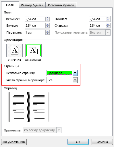 На вкладке "Поля" в разделе "Страницы" измените параметр "несколько страниц", выбрав значение "Брошюра". Ориентация изменится на альбомную.