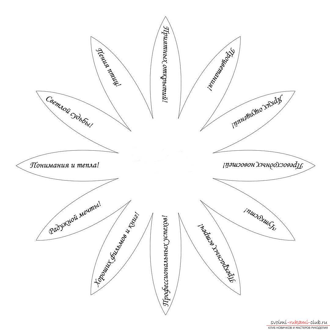 Этот подробный мастер-класс поделки из бумаги своими руками с фото и описанием научит как сделать ромашку с пожеланиями.. Фото №4