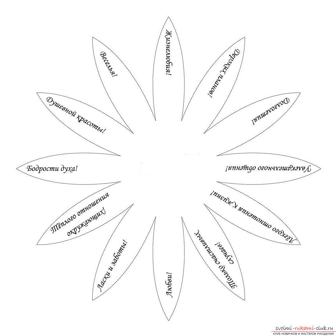 Этот подробный мастер-класс поделки из бумаги своими руками с фото и описанием научит как сделать ромашку с пожеланиями.. Фото №8