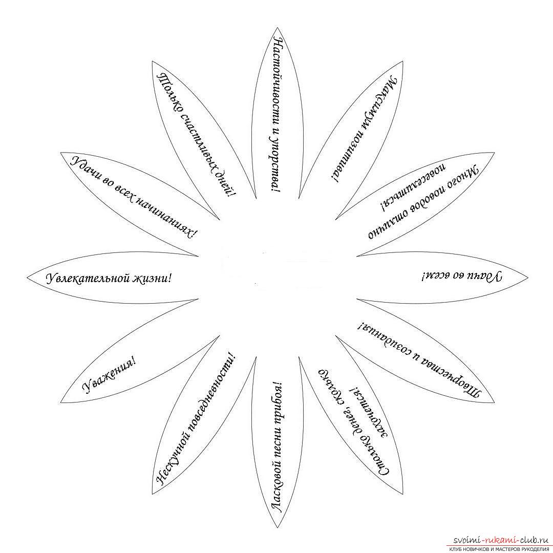 Этот подробный мастер-класс поделки из бумаги своими руками с фото и описанием научит как сделать ромашку с пожеланиями.. Фото №9