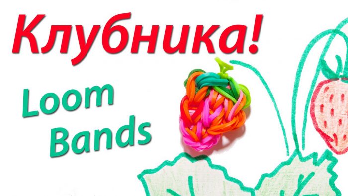 клубника из резинок