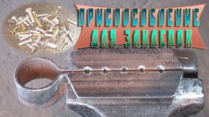 Приспособление для заклепок