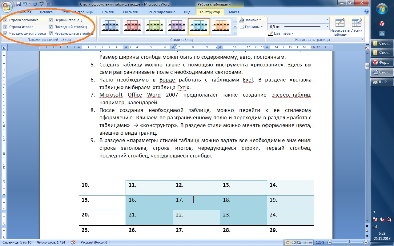 Способы создания таблиц в word. Стили таблиц в Ворде. Оформление таблиц в Word. Конструктор стили таблиц в Ворде. Стили оформления таблиц в Ворде.