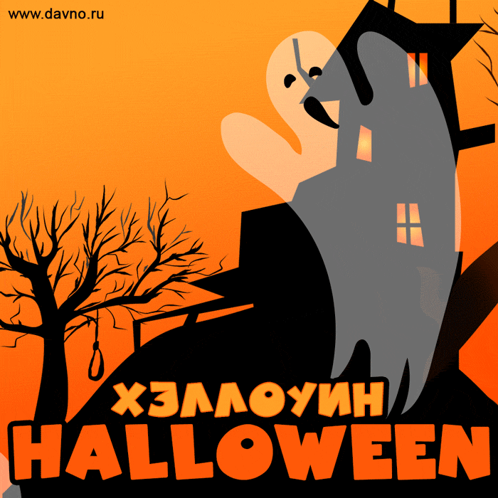 Летающие привидения - гиф анимация на Хэллоуин