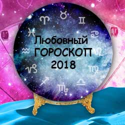 Любовный гороскоп 2018: какие знаки Зодиака в 2018 году ждет большая любовь, а кого будут преследовать неудачи в личной жизни?