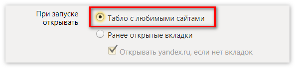 Открывать табло при запуске Яндекс Браузер