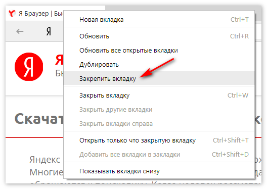Закрепить вкладку Яндекс Браузер