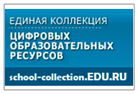 Единая коллекция цифровых образовательных ресурсов